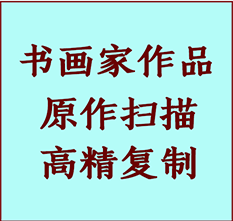 扬州书画作品复制高仿书画扬州艺术微喷工艺扬州书法复制公司